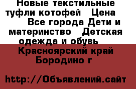 Новые текстильные туфли котофей › Цена ­ 600 - Все города Дети и материнство » Детская одежда и обувь   . Красноярский край,Бородино г.